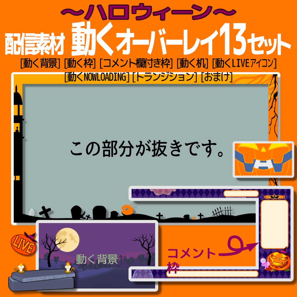 【配信素材】ハロウィン動画素材　動くオーバーレイ13点セット