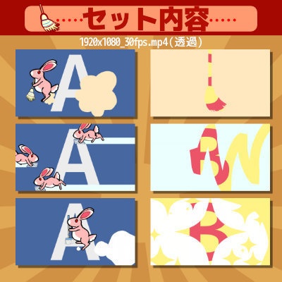 【配信素材】うさぎの大掃除 スティンガー トランジション 6点セット