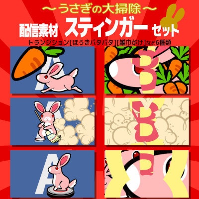 【配信素材】うさぎの大掃除 スティンガー トランジション 6点セット
