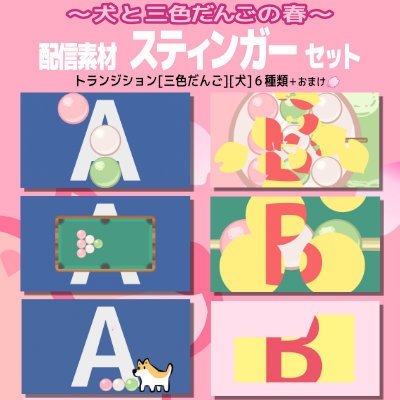 【配信素材】犬と三色だんごの春 スティンガー トランジション 6点セット