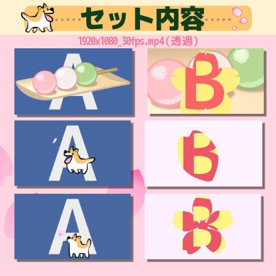【配信素材】犬と三色だんごの春 スティンガー トランジション 6点セット