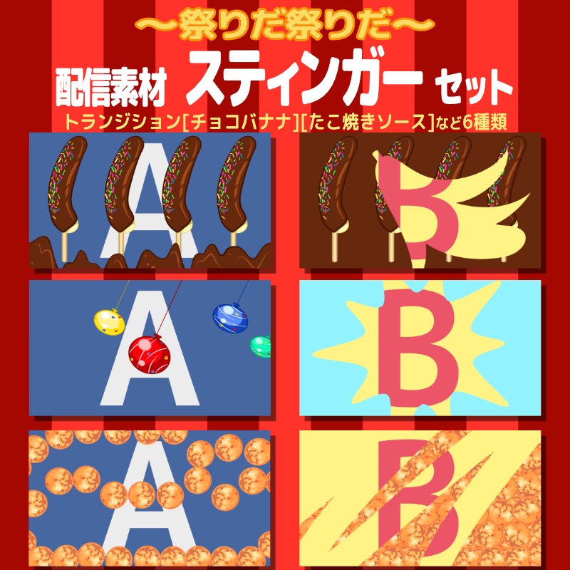 【配信素材】祭りだ祭りだ トランジション 6点セット