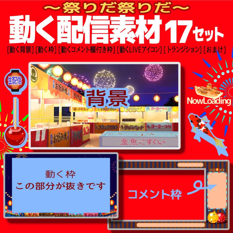 ～祭りだ祭りだ～動く配信素材17点セット