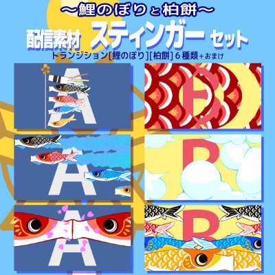 動画素材 鯉のぼりと柏餅 スティンガー 6点セット[鯉のぼり][柏餅]