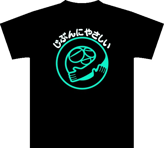 じぶんにやさしいTシャツ（クリックポスト）