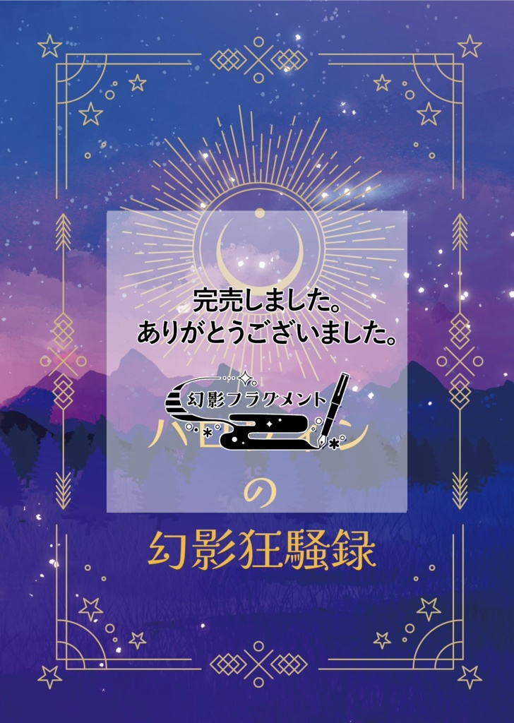 「ハロウィンの幻影狂騒録」