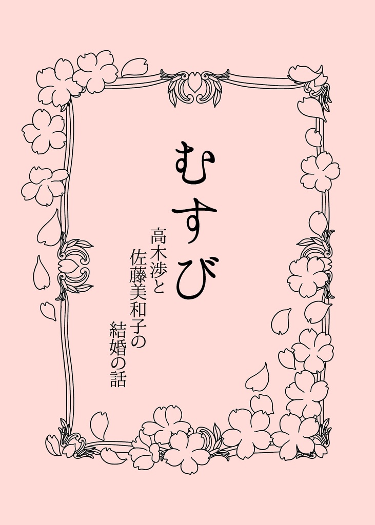 「むすび」