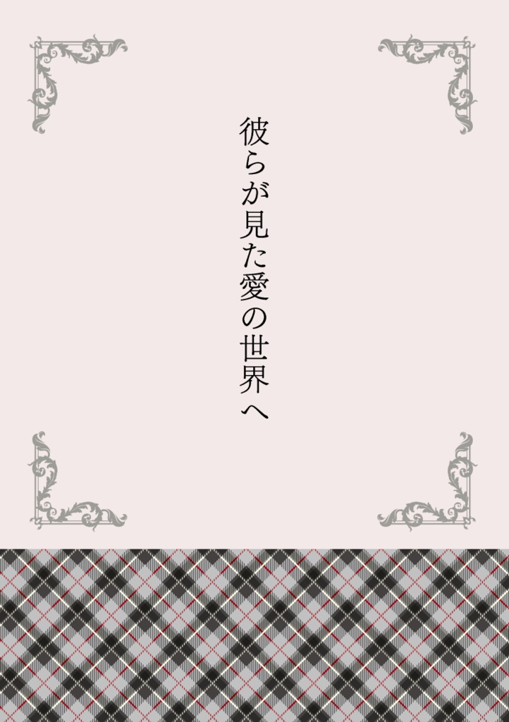 彼らが見た愛の世界へ