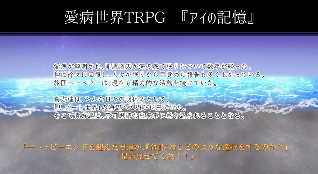 愛病世界TRPG『アイの記憶』【※中文版同捆】※「全てが愛に至る」までのネタバレ有