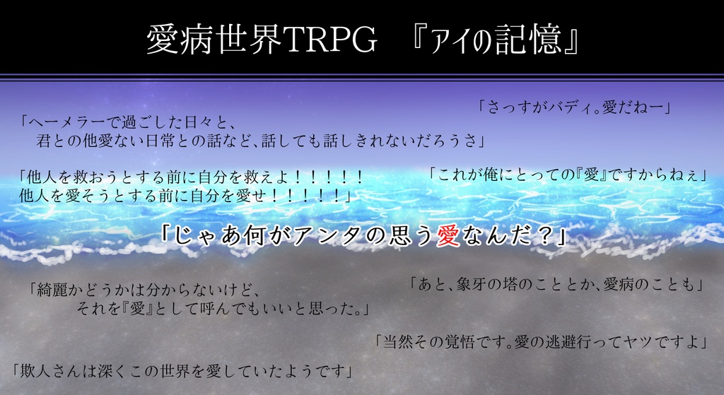 愛病世界TRPG『アイの記憶』【※中文版同捆】※「全てが愛に至る」までのネタバレ有