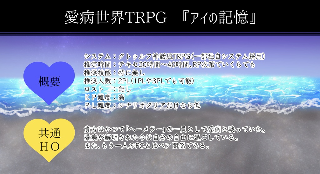 愛病世界TRPG『アイの記憶』【※中文版同捆】※「全てが愛に至る」までのネタバレ有