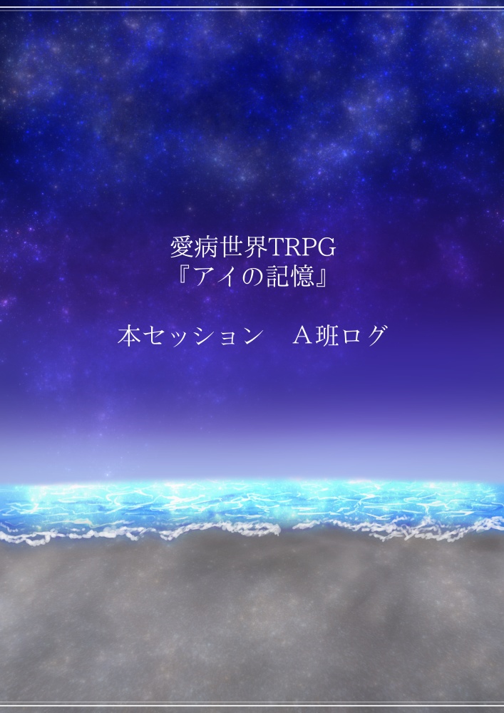 愛病世界TRPG　ログまとめ