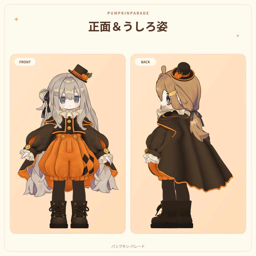 【プレゼントキャンペーン開催中】パンプキンパレード【2アバター対応】