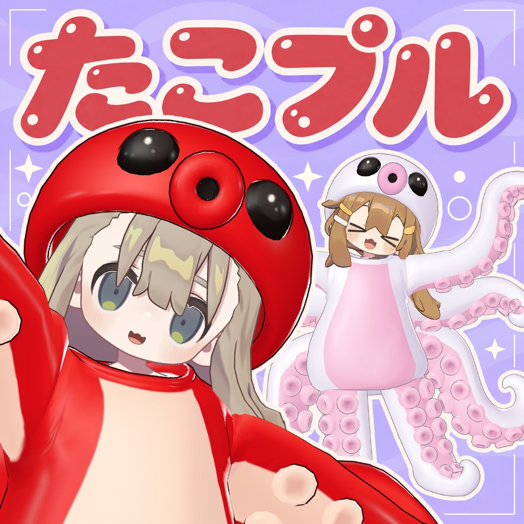 【プレゼントキャンペーン開催中】たこプル【まめふれんず対応】