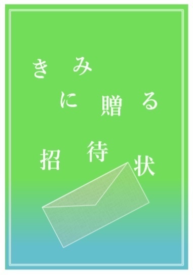 きみに贈る招待状