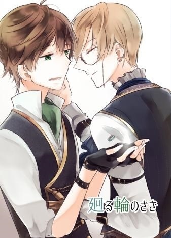 廻る輪のさき