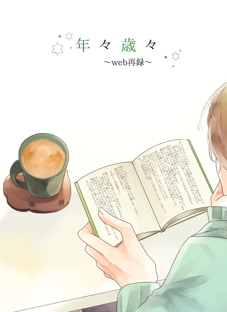 年々歳々～web再録～