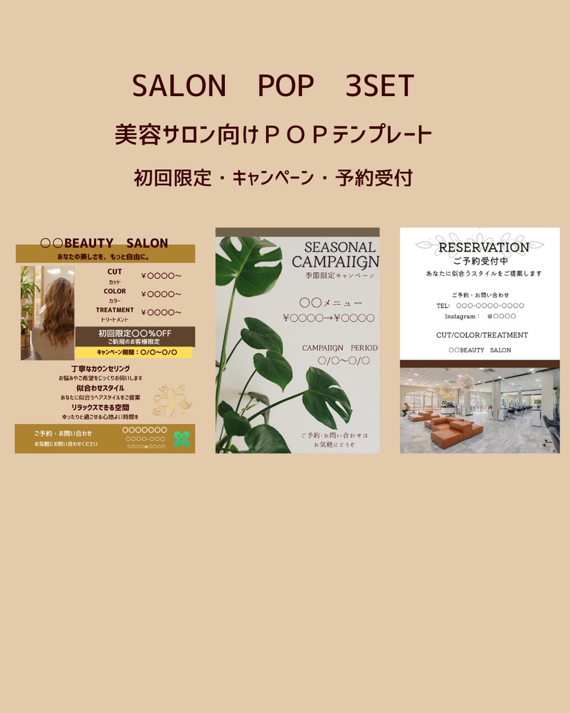 美容サロンPOPテンプレート３枚セット｜初回限定・季節限定キャンペーン・予約受付