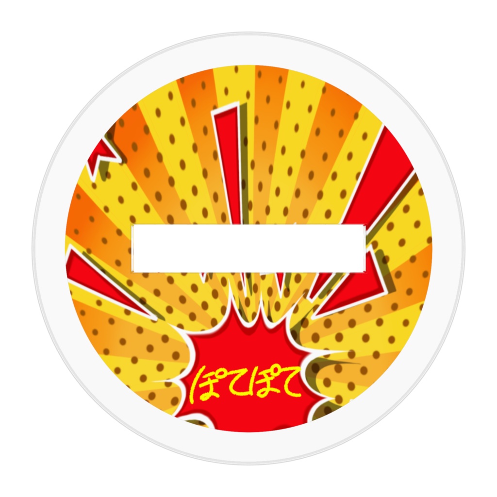 ぽてぽてのアクスタミニ