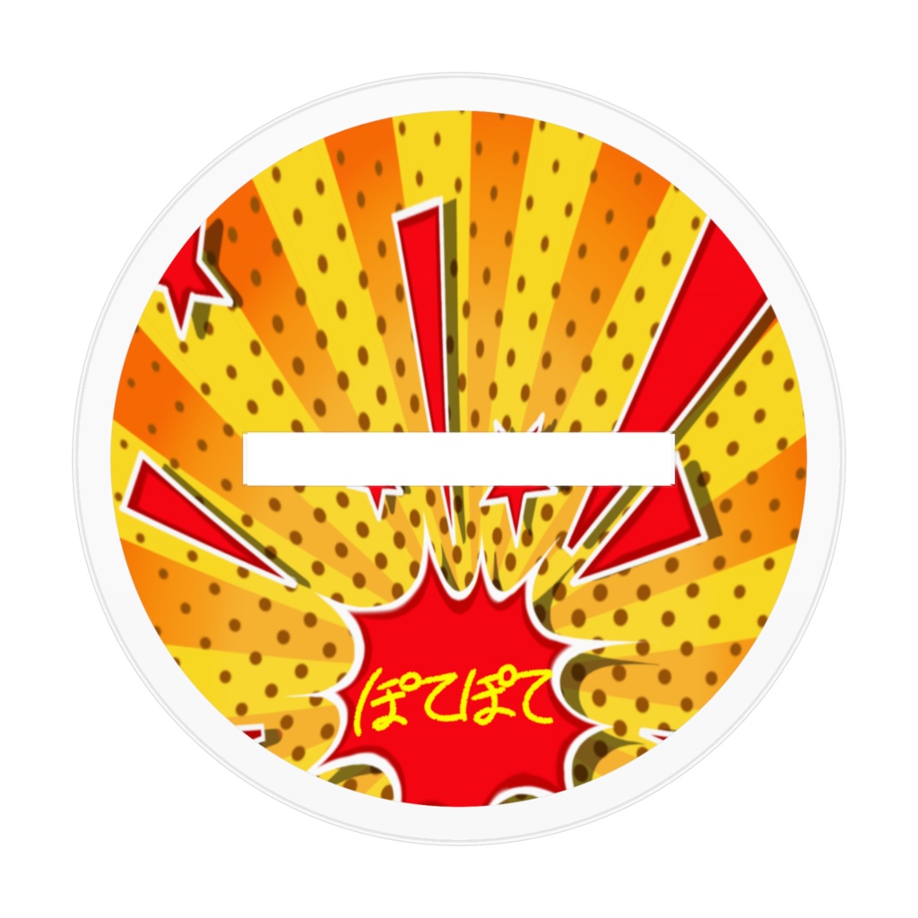 ぽてぽてのアクスタ2