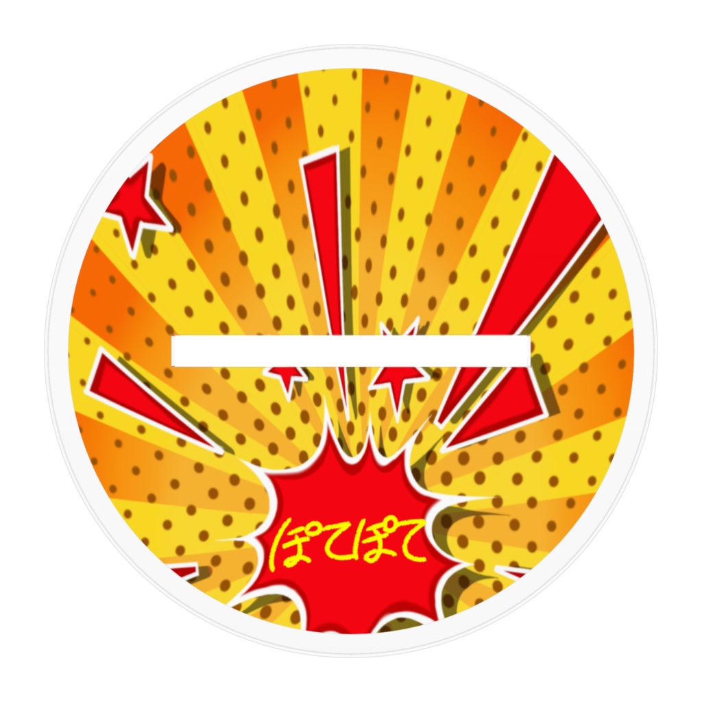 ぽてぽてのアクスタ3