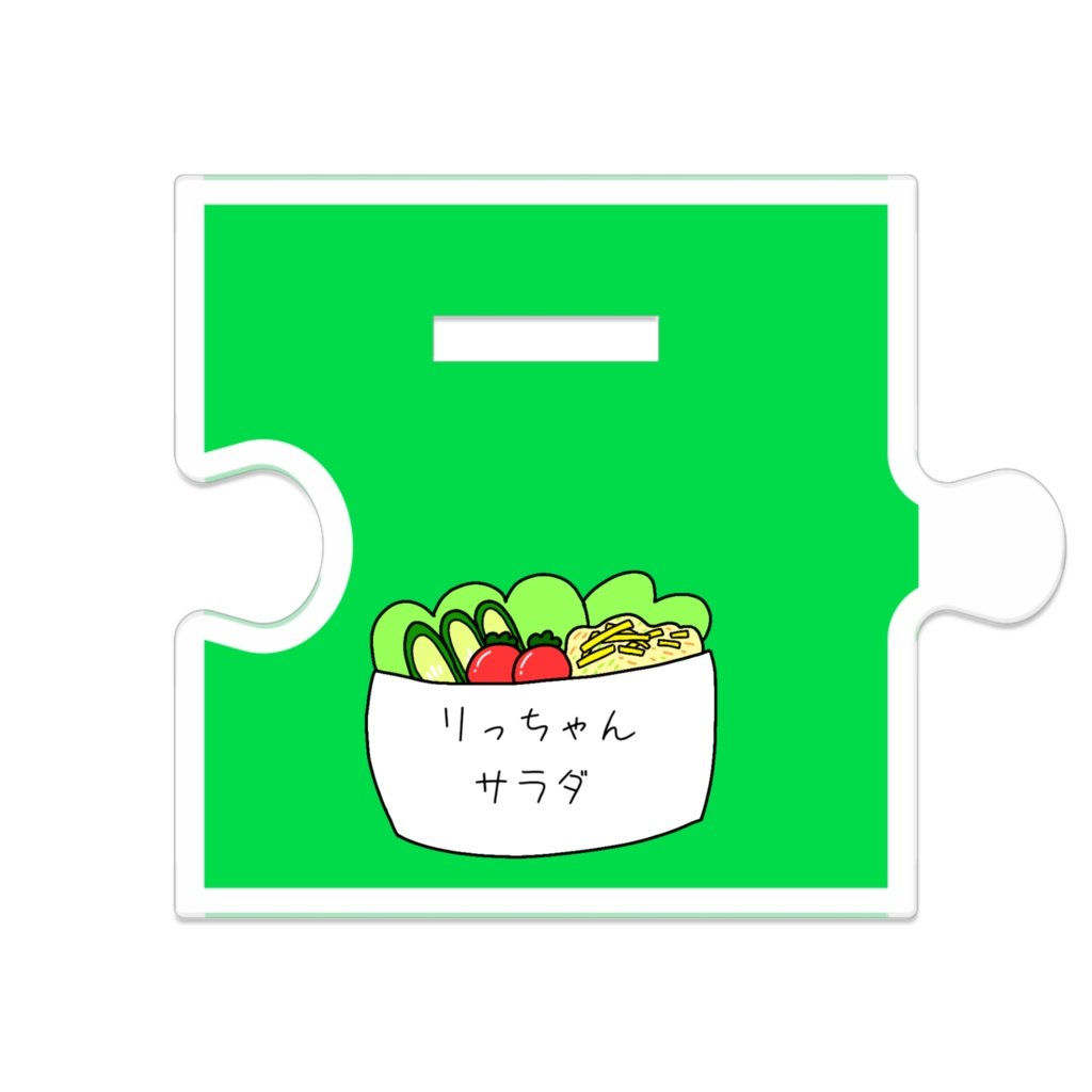 つながるリっちゃんサラダ