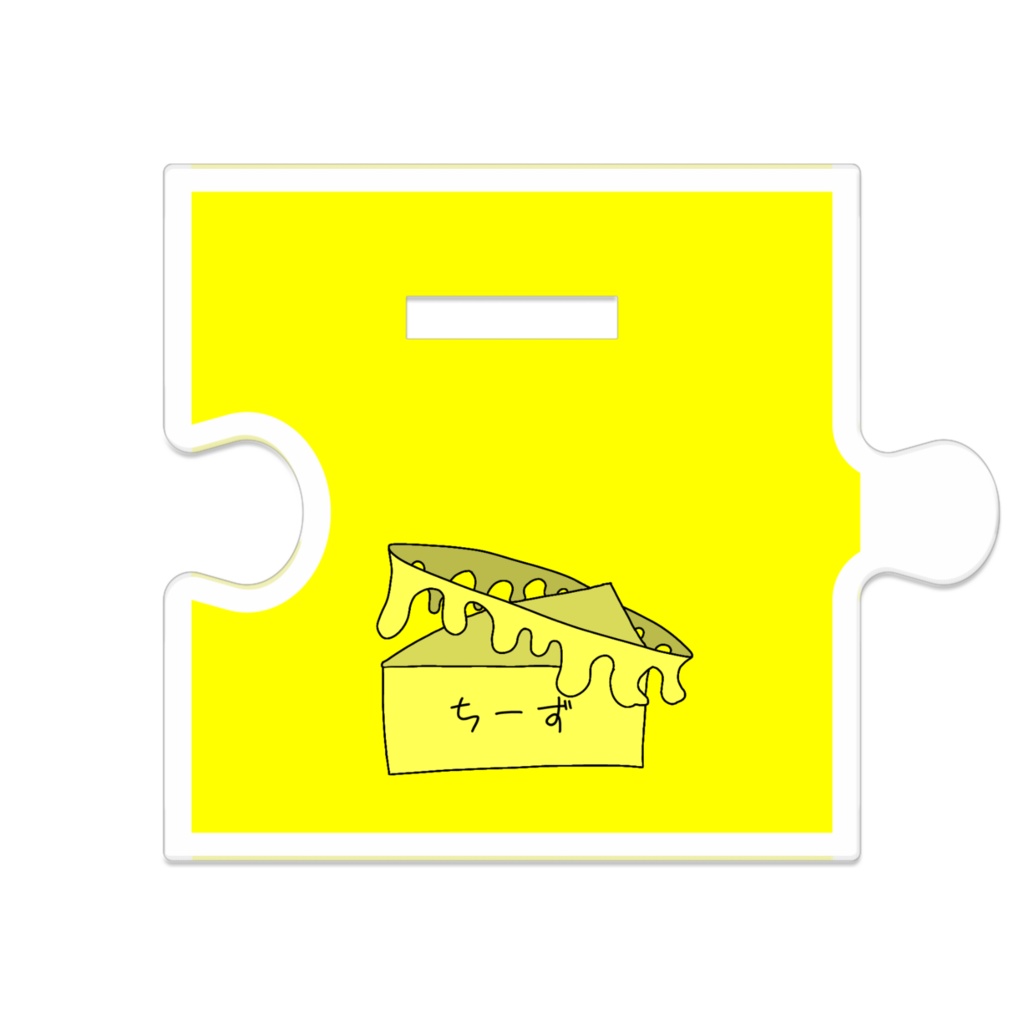 つながるちーず