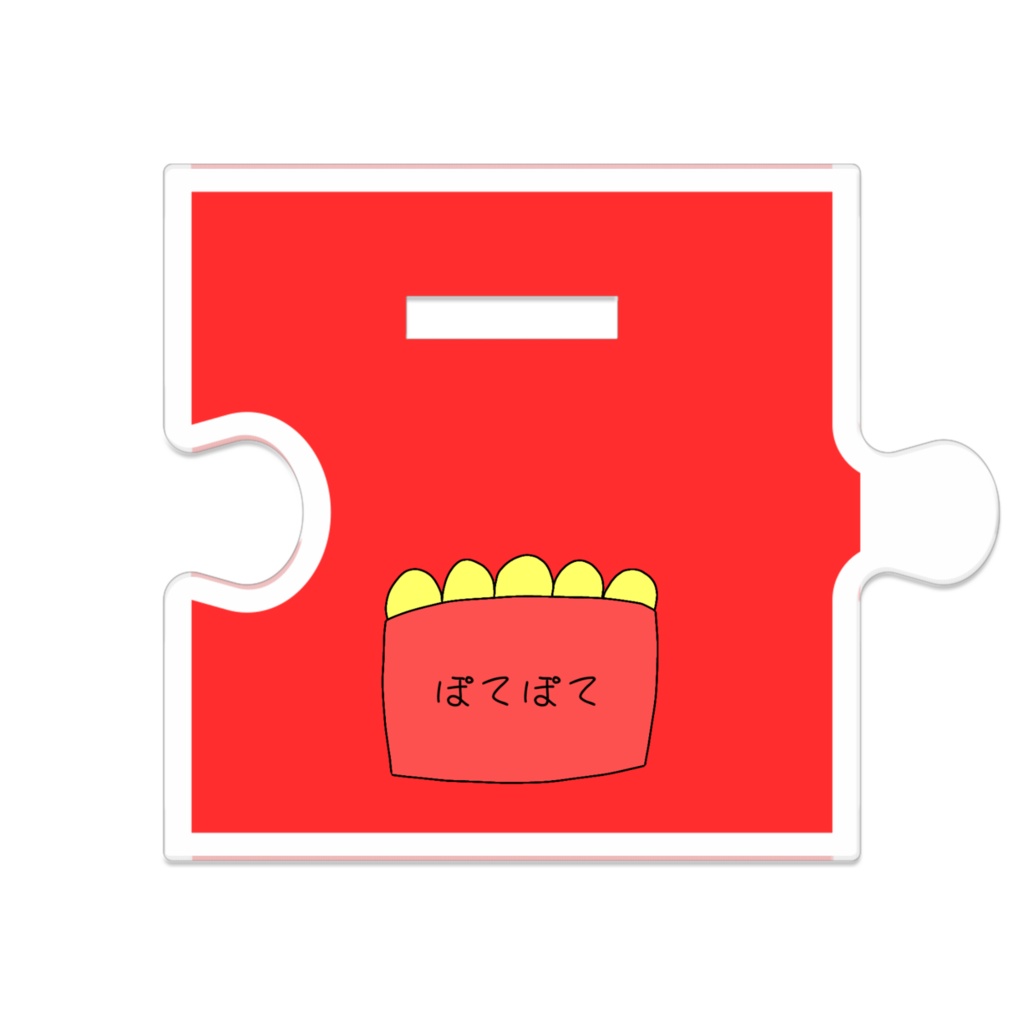 つながるぽてぽて