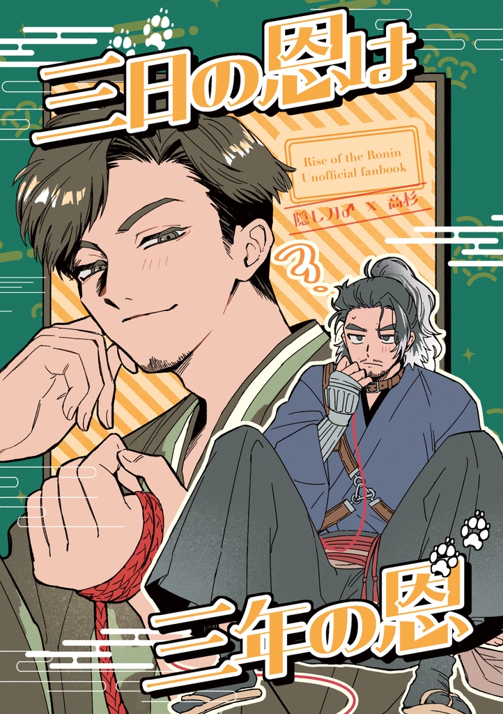 三日の恩は三年の恩(10/13主高新刊)