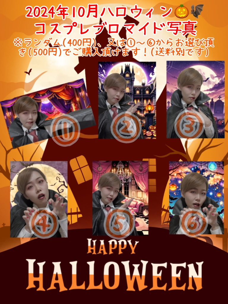 2024年10月ハロウィン🎃🦇【コスプレブロマイド】