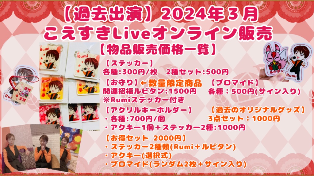 【過去出演】2024年3月こえすきLIVE ブロマイド写真