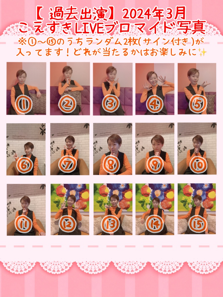 【過去出演】2024年3月こえすきLIVE お得セット