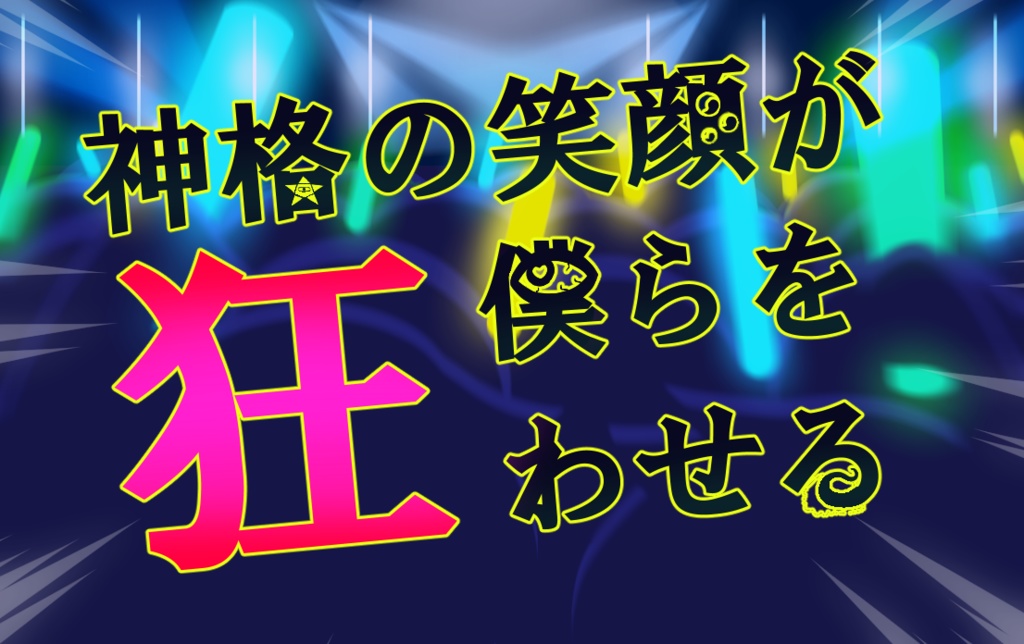 神格の笑顔が僕らを狂わせる【クトゥルフ神話TRPG】