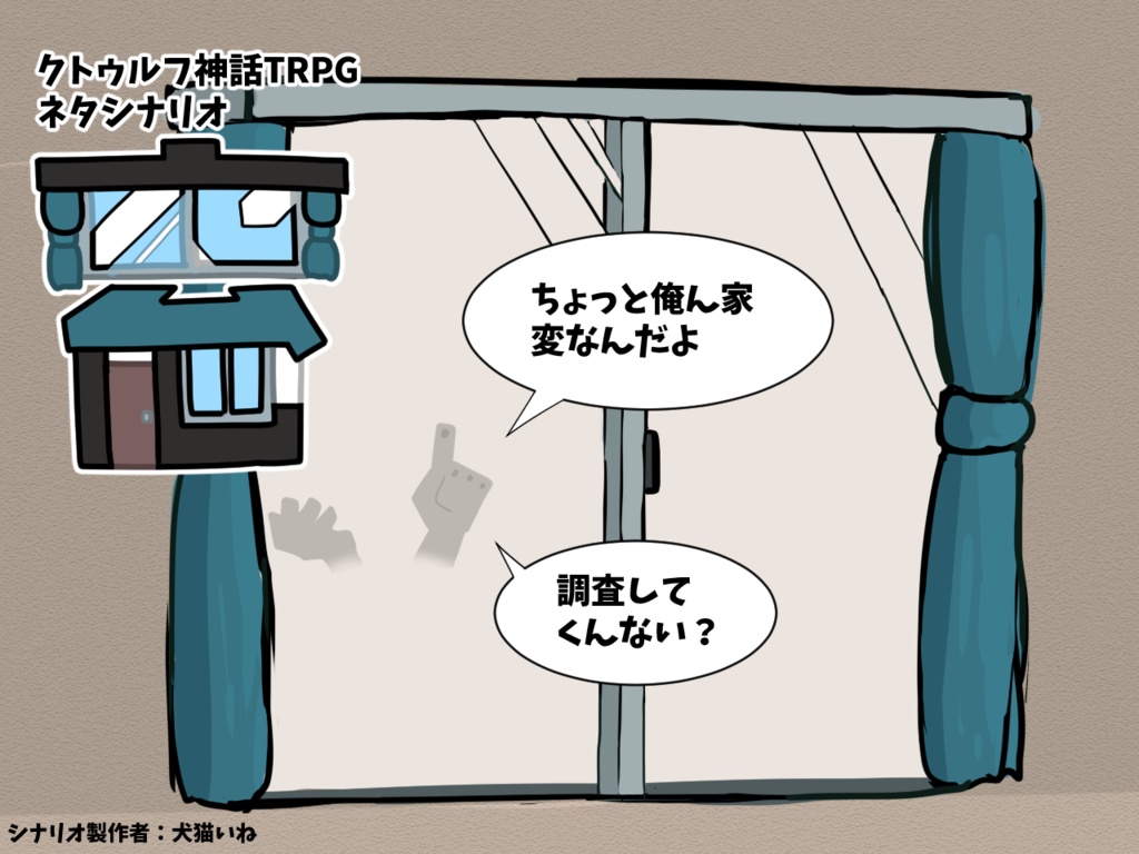 窓【クトゥルフ神話TRPG】