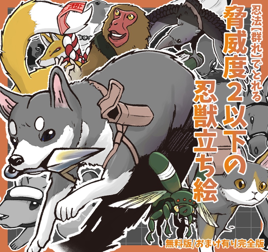 【シノビガミ】脅威度2以下の忍獣たち