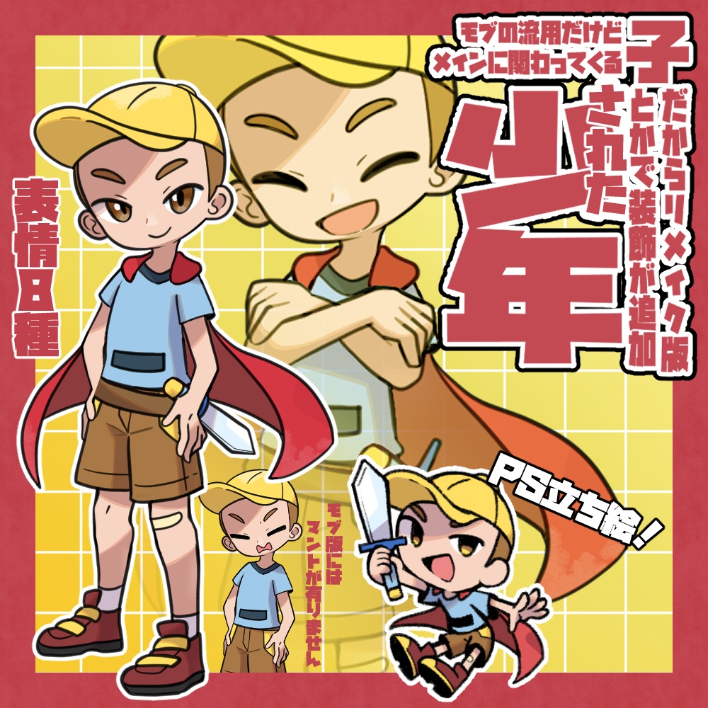 【立ち絵素材】モブの流用だけどメインに関わってくる子だからリメイク版とかで装飾が追加された少年