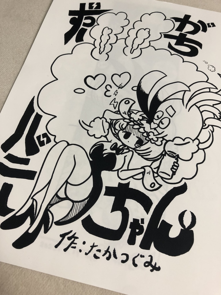 ずつーがちバニーちゃん四コマ本