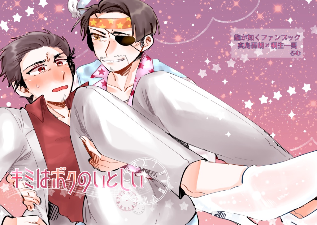 キミはボクのいとしい