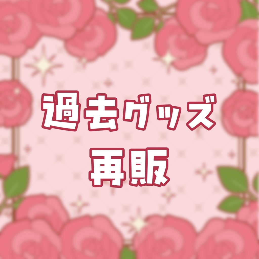 過去グッズ再販（1周年記念グッズほか）
