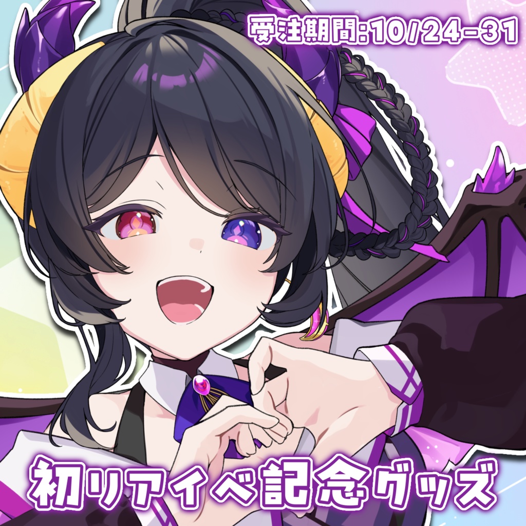 花紫雲なつめ 初リアイベ参加記念グッズ【先行販売/数量限定】