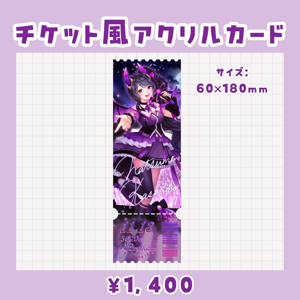 花紫雲なつめ 2025誕生日記念グッズ【受注生産】