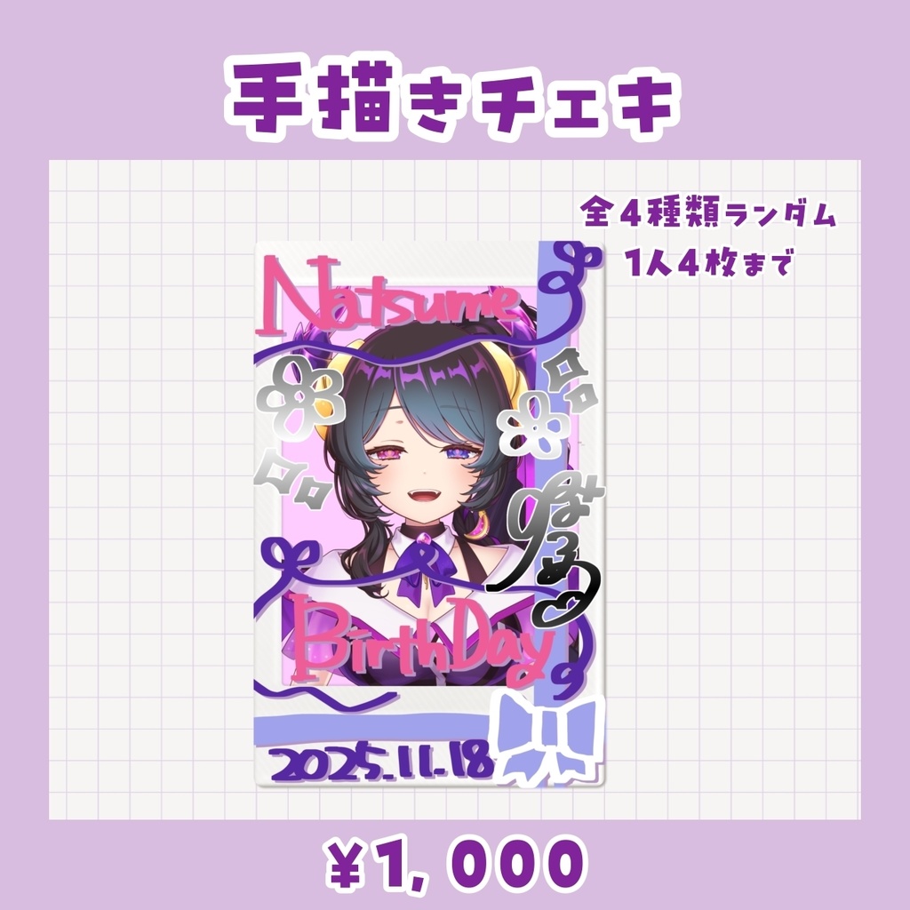 花紫雲なつめ 2025誕生日記念グッズ【受注生産】