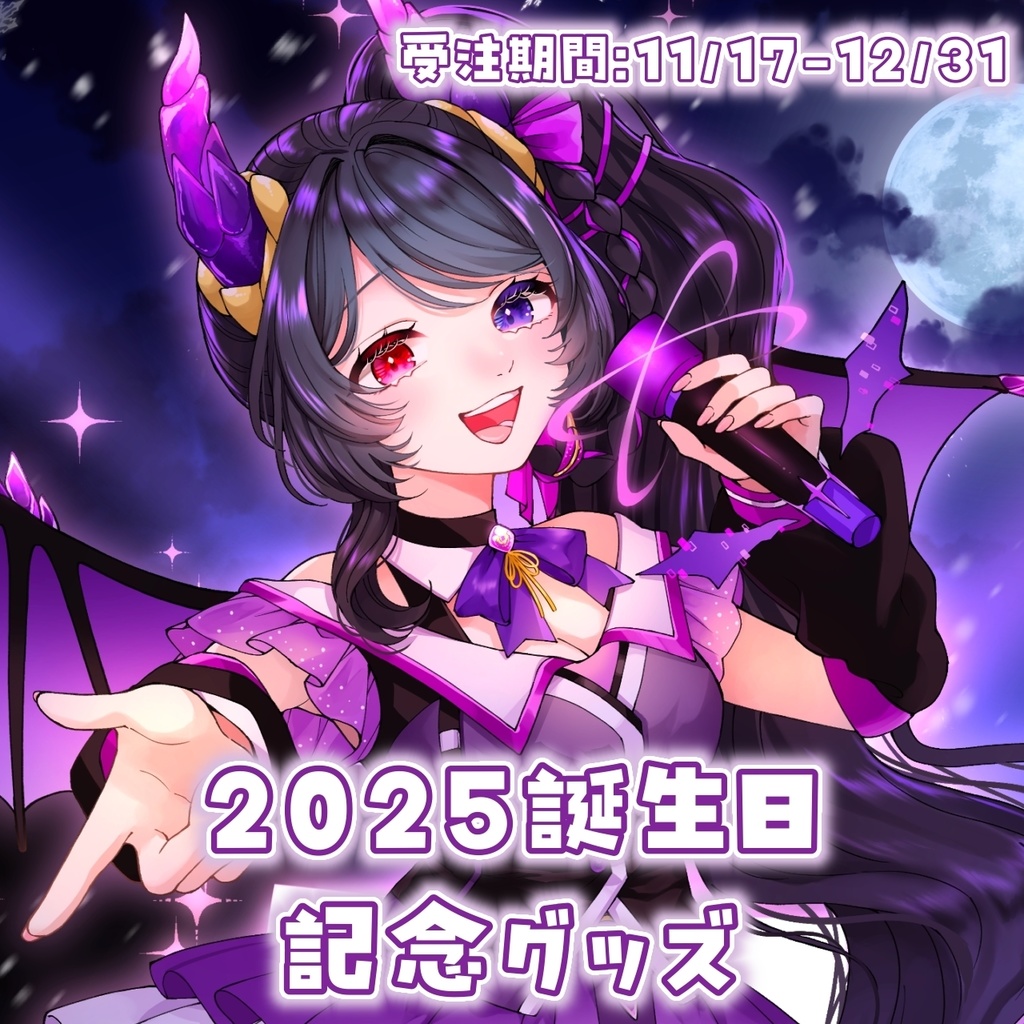 花紫雲なつめ 2025誕生日記念グッズ【受注生産】