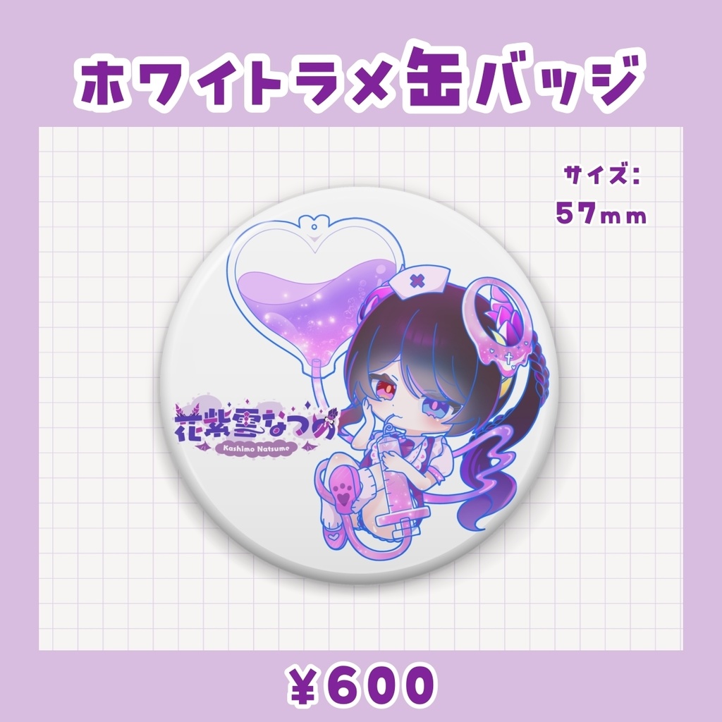 花紫雲なつめ 2025誕生日記念グッズ【受注生産】