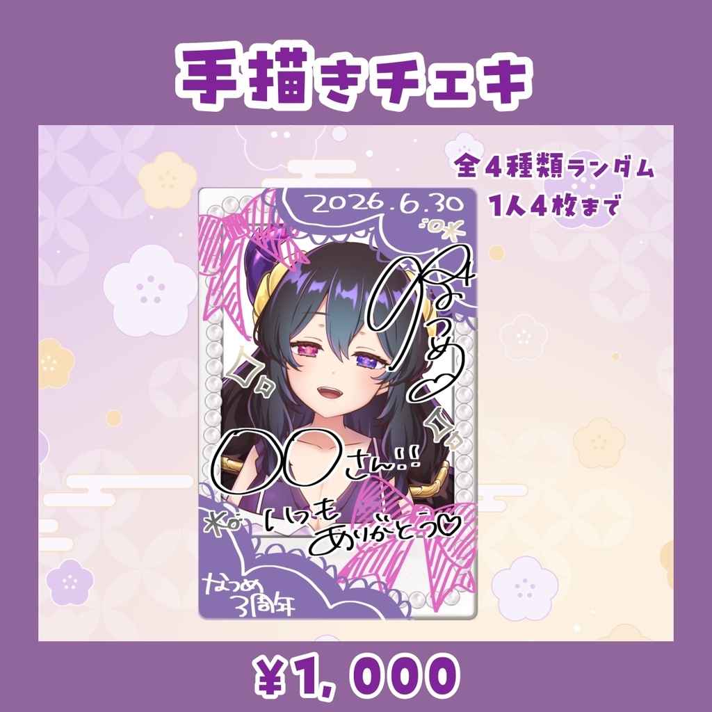 【受注生産】花紫雲なつめ 3周年記念グッズ