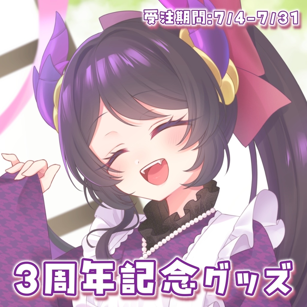 【受注生産】花紫雲なつめ 3周年記念グッズ