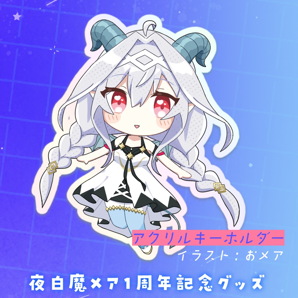 夜白魔メア １周年記念グッズ アクリルキーホルダー