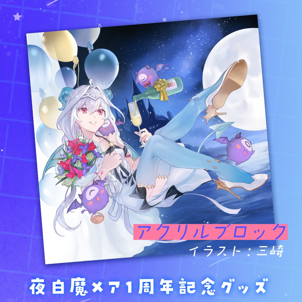 【受注生産予約】夜白魔メア １周年記念グッズ アクリルブロック