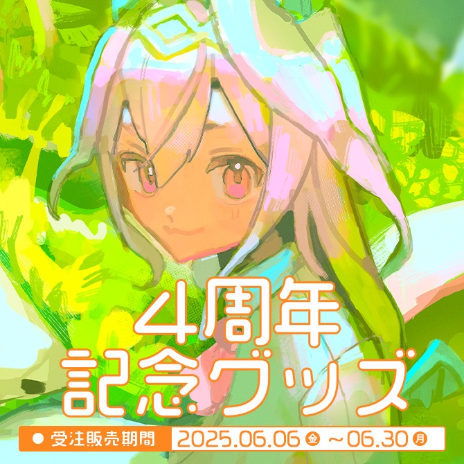 【全部セット】４周年／受注限定やしろまセット