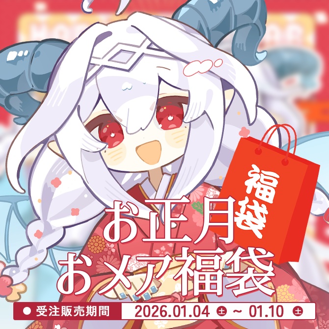 【数量限定40個】お正月／おメア福袋2026【受注販売】